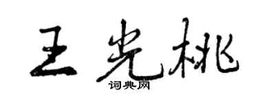 曾慶福王光桃行書個性簽名怎么寫