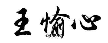 胡問遂王愉心行書個性簽名怎么寫