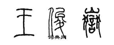 陳墨王俊岳篆書個性簽名怎么寫