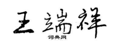 曾慶福王端祥行書個性簽名怎么寫
