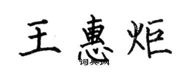何伯昌王惠炬楷書個性簽名怎么寫