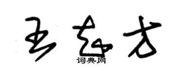 朱錫榮王知方草書個性簽名怎么寫