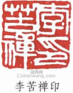 李苦禪的篆刻印章李苦禪印