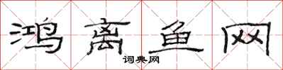 范連陞鴻離魚網隸書怎么寫