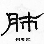 駱恆光寫的硬筆隸書肺