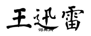 翁闓運王迅雷楷書個性簽名怎么寫