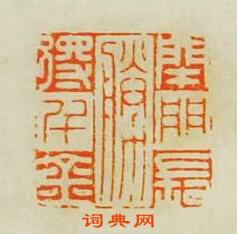 “閉門長勝得千金”篆刻印章