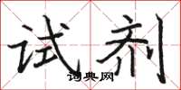 駱恆光試劑楷書怎么寫