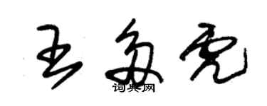 朱錫榮王多虎草書個性簽名怎么寫