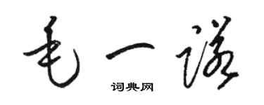 駱恆光毛一諾草書個性簽名怎么寫