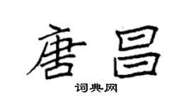 袁強唐昌楷書個性簽名怎么寫