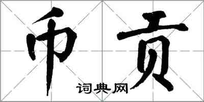 翁闓運幣貢楷書怎么寫