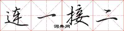 田英章連一接二行書怎么寫