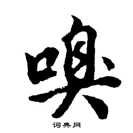 狻隸書書法_狻字書法_隸書字典