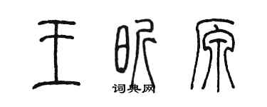 陳墨王昕原篆書個性簽名怎么寫