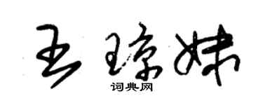 朱錫榮王瓊妹草書個性簽名怎么寫