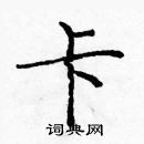 龐中華寫的硬筆楷書卡