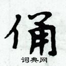 周炳元寫的硬筆楷書俑