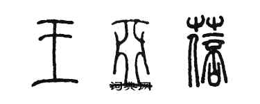 陳墨王亞蓓篆書個性簽名怎么寫