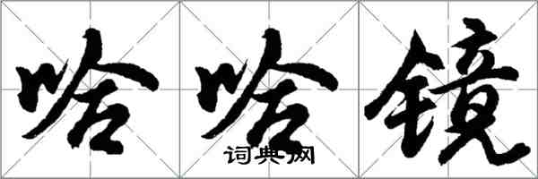 胡問遂哈哈鏡行書怎么寫