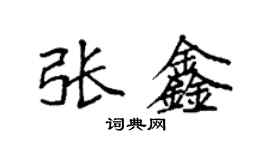 袁強張鑫楷書個性簽名怎么寫