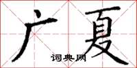 丁謙廣夏楷書怎么寫