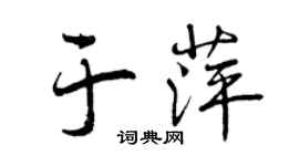 曾慶福於萍行書個性簽名怎么寫