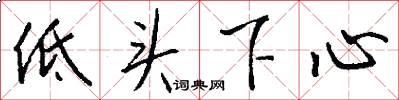 低頭下心怎么寫好看