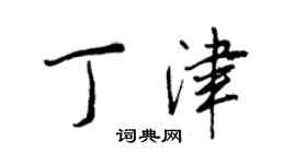王正良丁津行書個性簽名怎么寫