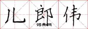 侯登峰兒郎偉楷書怎么寫