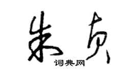 曾慶福朱貞草書個性簽名怎么寫