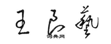 駱恆光王良藝草書個性簽名怎么寫