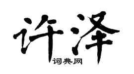 翁闓運許澤楷書個性簽名怎么寫