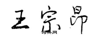 曾慶福王宗昂行書個性簽名怎么寫