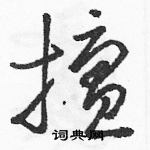 駱恆光寫的硬筆草書擅