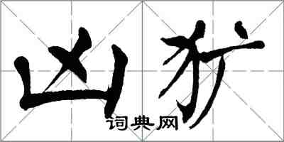 翁闓運凶獷楷書怎么寫