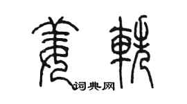 陳墨姜軼篆書個性簽名怎么寫