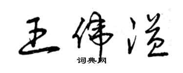 曾慶福王偉溢草書個性簽名怎么寫