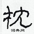 林少明寫的硬筆隸書枕