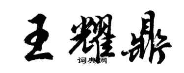 胡問遂王耀鼎行書個性簽名怎么寫