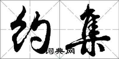 胡問遂約集行書怎么寫