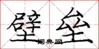 龐中華壁壘楷書怎么寫