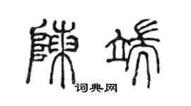 陳聲遠陳端篆書個性簽名怎么寫