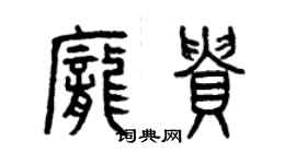 曾慶福龐貴篆書個性簽名怎么寫