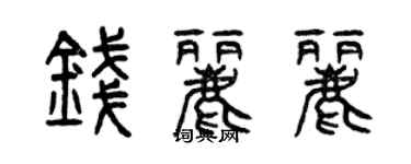 曾慶福錢麗麗篆書個性簽名怎么寫