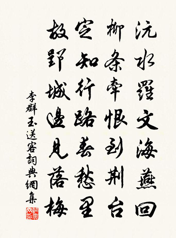 李群玉送客書法作品欣賞