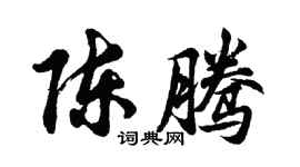 胡問遂陳騰行書個性簽名怎么寫