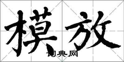 翁闓運模放楷書怎么寫