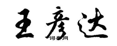 胡問遂王彥達行書個性簽名怎么寫