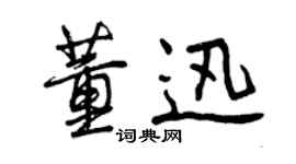 曾慶福董迅行書個性簽名怎么寫